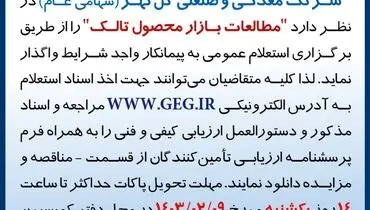 استعلام عمومی مطالعات بازار محصول تالک شرکت گل گهر
