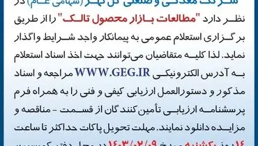 استعلام عمومی مطالعات بازار محصول تالک شرکت گل گهر