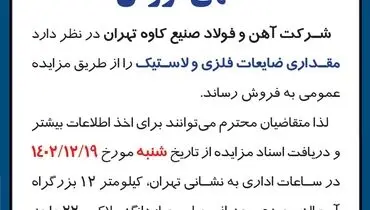 آگهی فروش مقداری ضایعات فلزی و لاستیک شرکت فولاد صنیع کاوه تهران