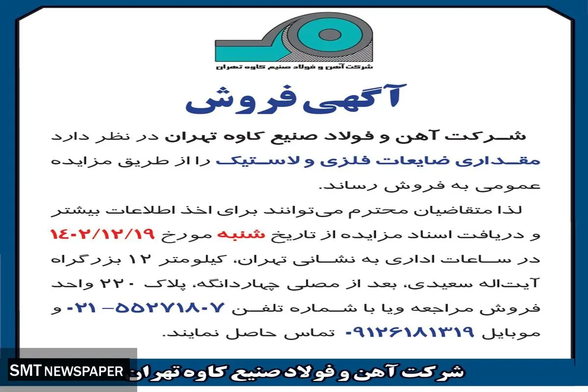آگهی فروش مقداری ضایعات فلزی و لاستیک شرکت فولاد صنیع کاوه تهران