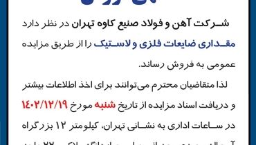 آگهی فروش مقداری ضایعات فلزی و لاستیک شرکت فولاد صنیع کاوه تهران