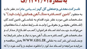 فراخوان شرکت معدنی گل گهر به منظور تامین کنستانتره سنگ آهن هماتیتی