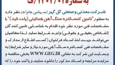 فراخوان شرکت معدنی گل گهر به منظور تامین کنستانتره سنگ آهن هماتیتی