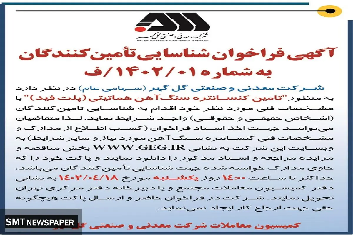 فراخوان شرکت معدنی گل گهر به منظور تامین کنستانتره سنگ آهن هماتیتی