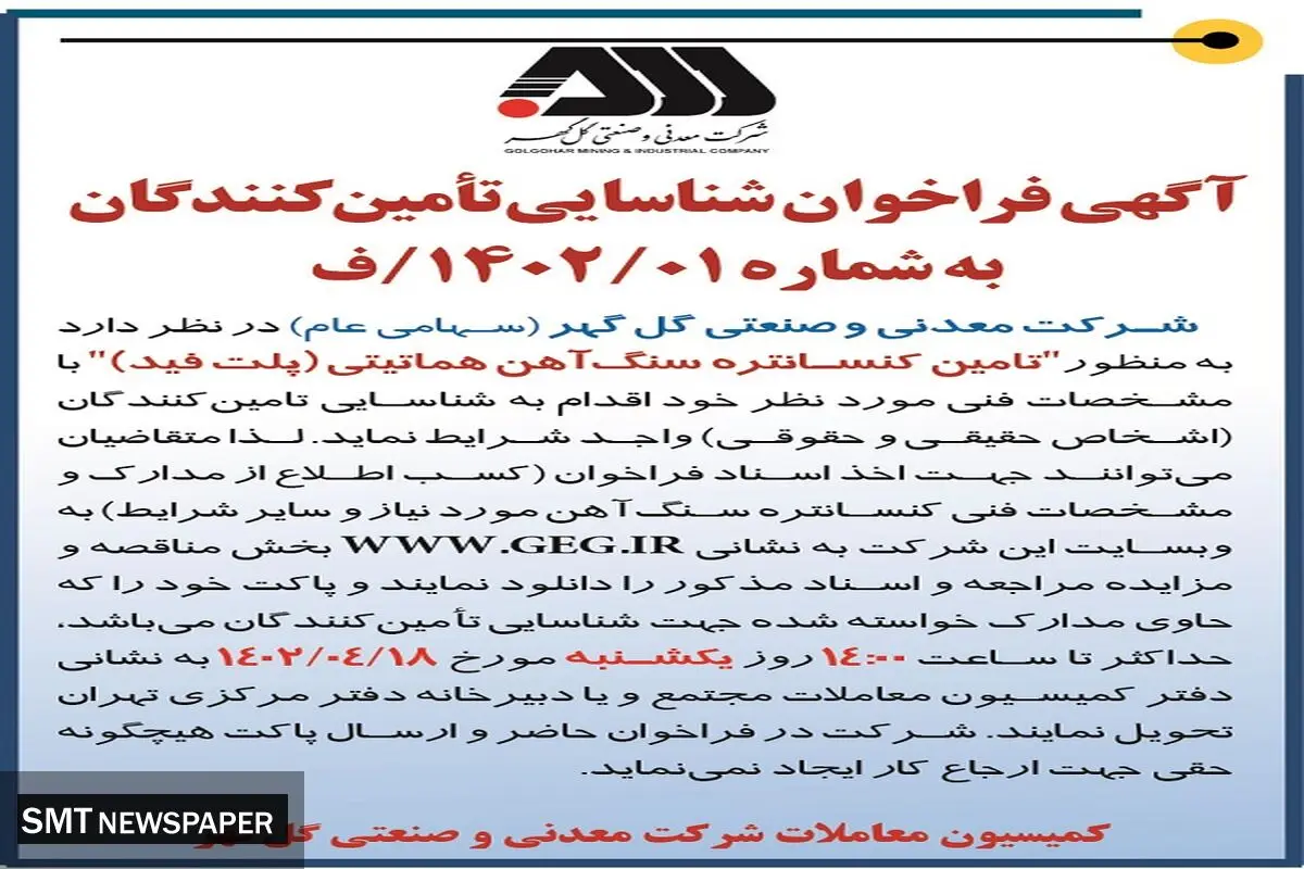 فراخوان شرکت معدنی گل گهر به منظور تامین کنستانتره سنگ آهن هماتیتی