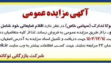 مزایده عمومی فروش اقلام ضایعاتی شرکت توکا تدارک
