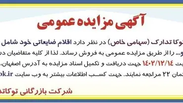 مزایده عمومی فروش اقلام ضایعاتی شرکت توکا تدارک