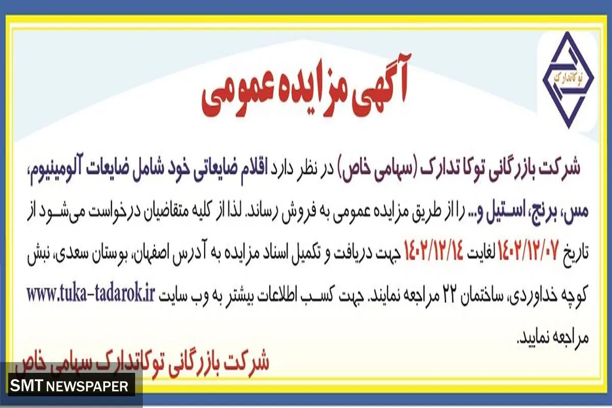 مزایده عمومی فروش اقلام ضایعاتی شرکت توکا تدارک