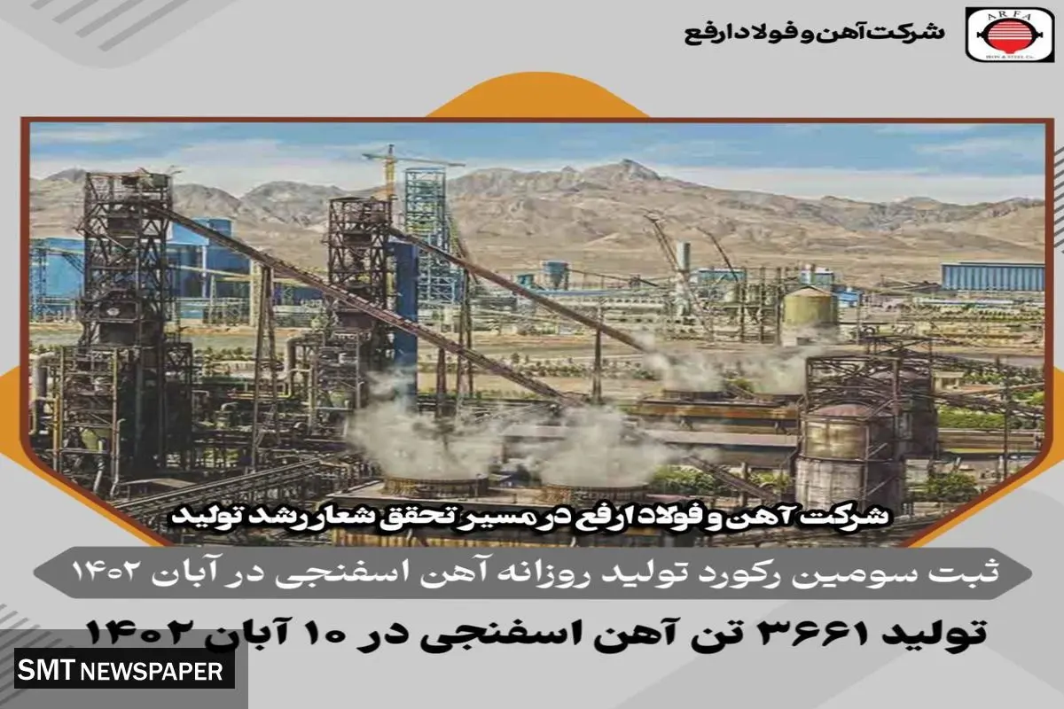 شکست رکورد تولید روزانه آهن اسفنجی در فولاد ارفع