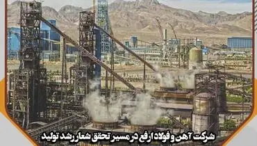 شکست رکورد تولید روزانه آهن اسفنجی در فولاد ارفع