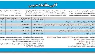 مناقصه عمومی شرکت آب و فاضلاب استان لرستان