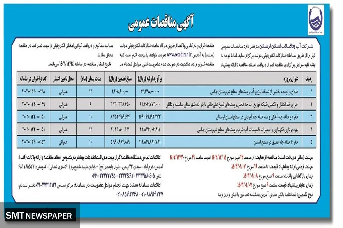 مناقصه عمومی شرکت آب و فاضلاب استان لرستان