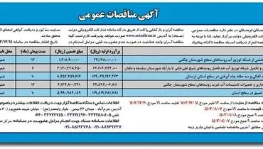 مناقصه عمومی شرکت آب و فاضلاب استان لرستان