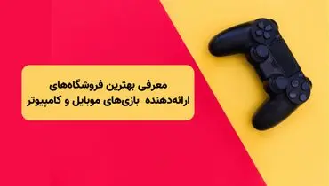 معرفی بهترین فروشگاه های معتبر ارائه دهنده خدمات بازی های موبایل و کامپیوتر