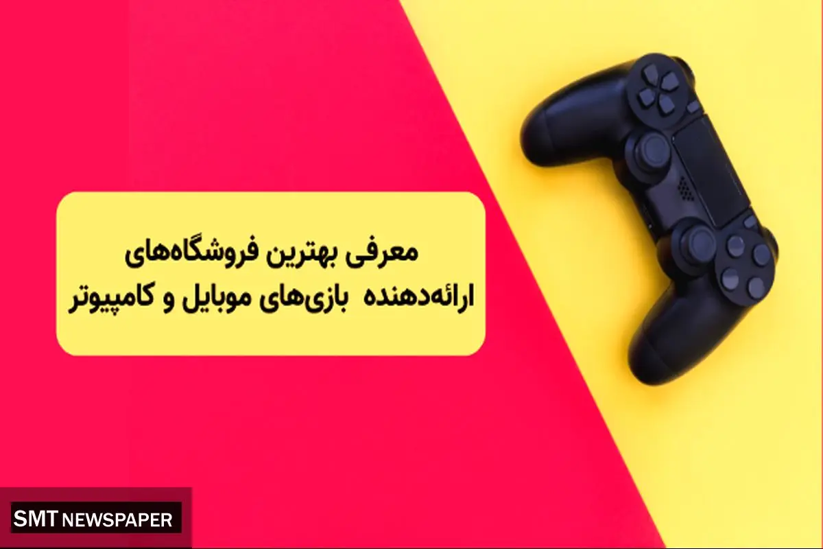 معرفی بهترین فروشگاه های معتبر ارائه دهنده خدمات بازی های موبایل و کامپیوتر