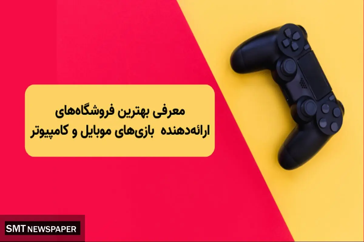 معرفی بهترین فروشگاه های معتبر ارائه دهنده خدمات بازی های موبایل و کامپیوتر