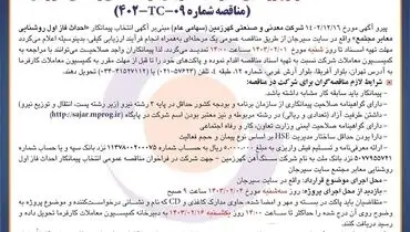 تمدید مناقصه عمومی انتخاب پیمانکار احداث فاز اول روشنایی معابر سایت سیرجان شرکت معدنی و صنعتی گهرزمین