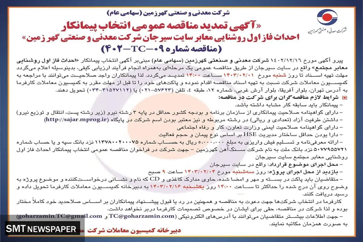 تمدید مناقصه عمومی انتخاب پیمانکار احداث فاز اول روشنایی معابر سایت سیرجان شرکت معدنی و صنعتی گهرزمین