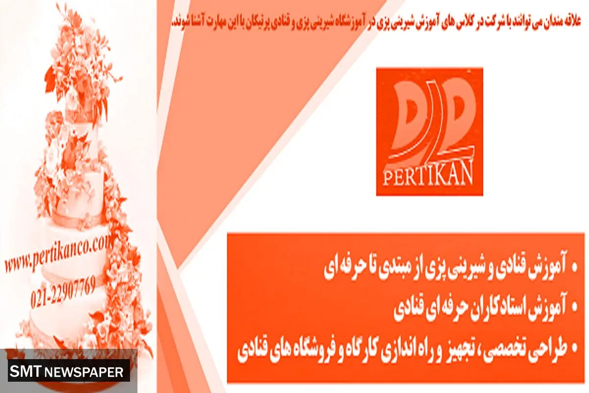 آموزشگاه شیرینی پزی و کیک پزی