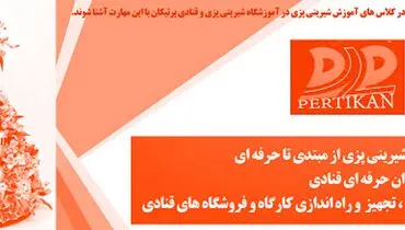 آموزشگاه شیرینی پزی و کیک پزی