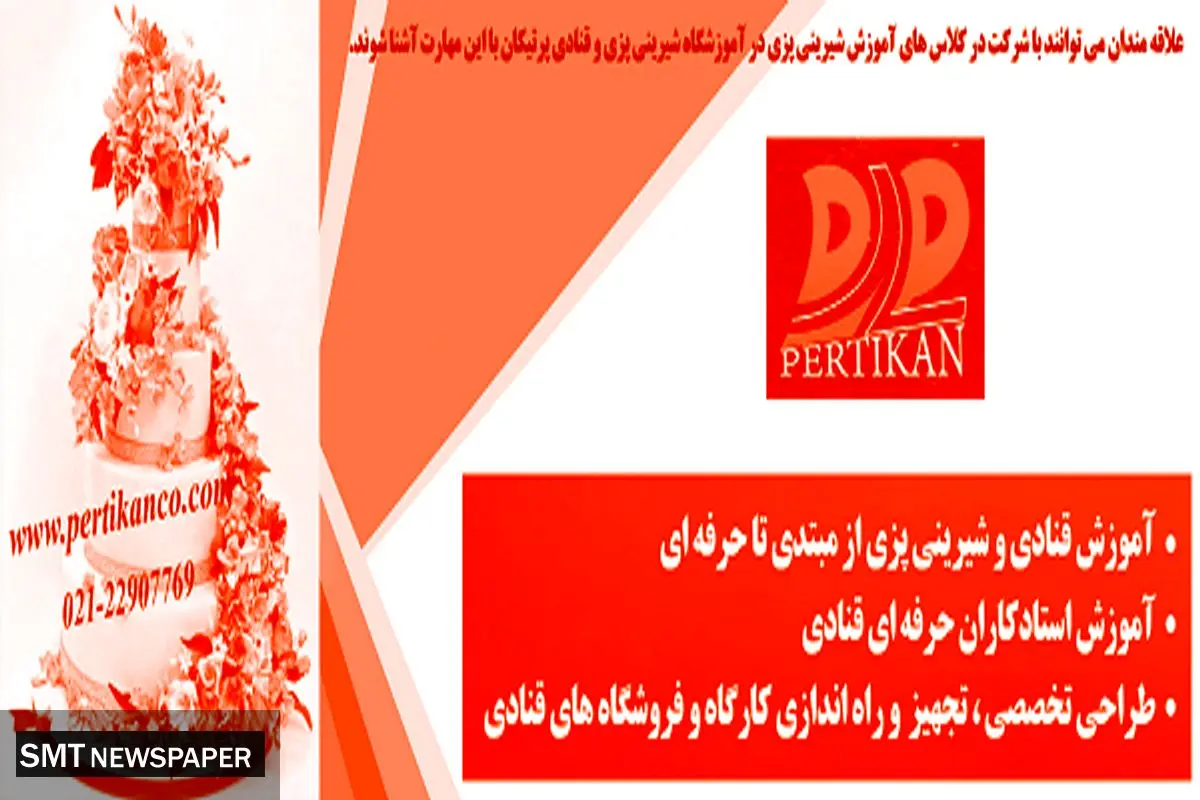 آموزشگاه شیرینی پزی و کیک پزی