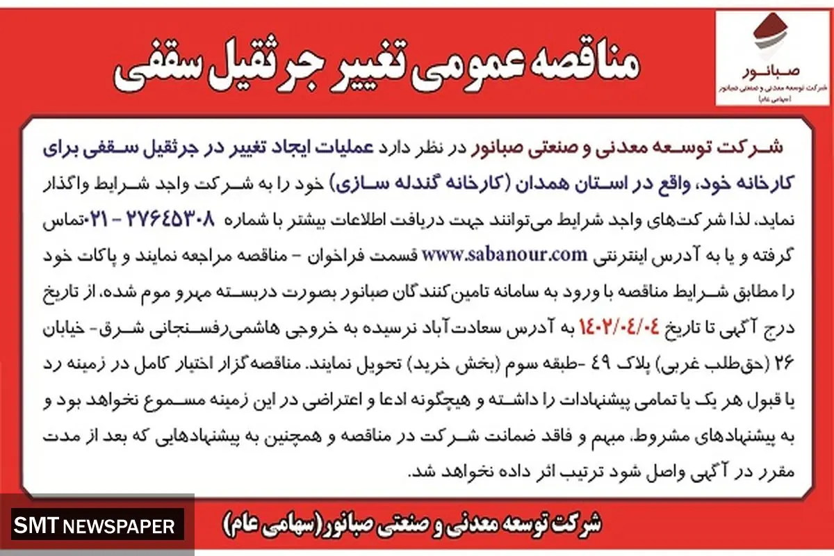 صبانور مناقصه عمومی تغییر جرثقیل سقفی
