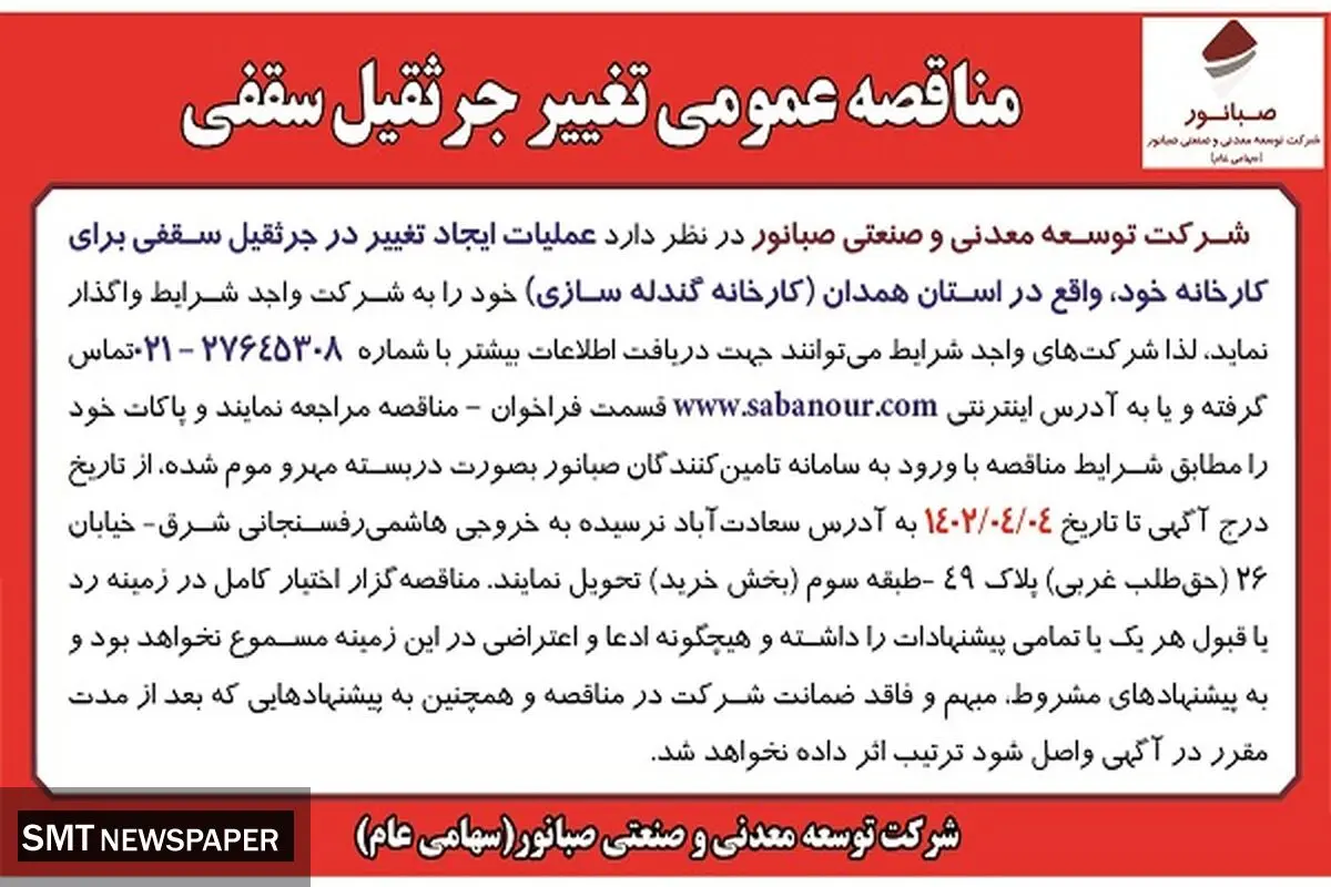 صبانور مناقصه عمومی تغییر جرثقیل سقفی