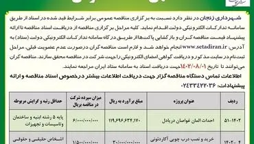 مناقصه عمومی شهرداری زنجان