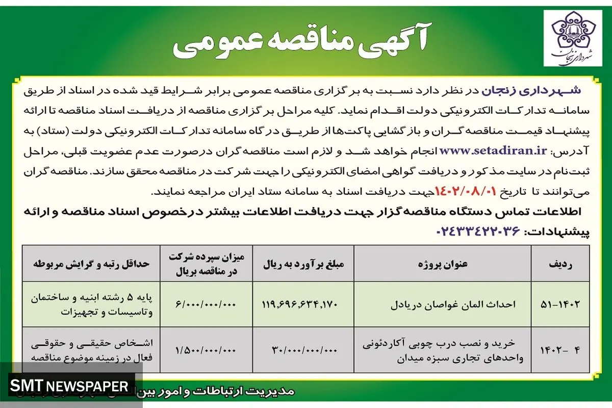 مناقصه عمومی شهرداری زنجان