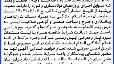 فراخوان شناسایی پیمانکار EPC شرکت فولاد سترگ پارس شرق منطقه آزاد چابهار