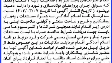 فراخوان شناسایی پیمانکار EPC شرکت فولاد سترگ پارس شرق منطقه آزاد چابهار