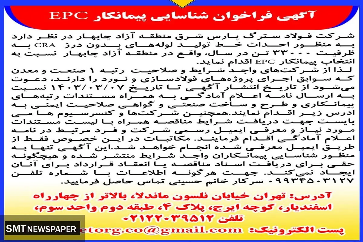 فراخوان شناسایی پیمانکار EPC شرکت فولاد سترگ پارس شرق منطقه آزاد چابهار