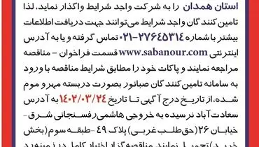  مناقصه عمومی نوار نقاله نسوز