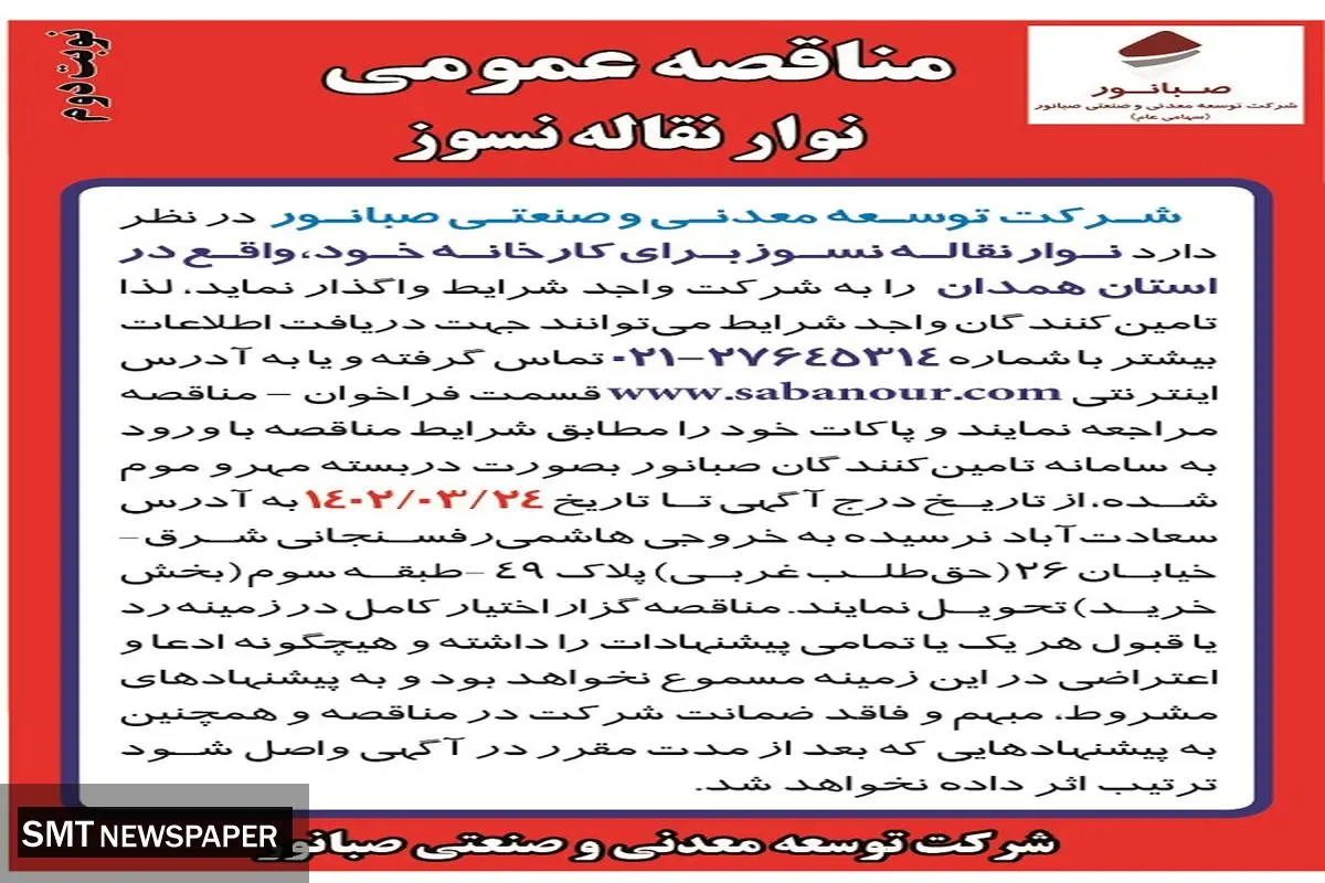  مناقصه عمومی نوار نقاله نسوز