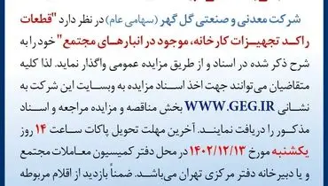 مزایده عمومی تجدید شده واگذاری قطعات راکد تجهیزات کارخانه شرکت معدنی و صنعتی گل گهر