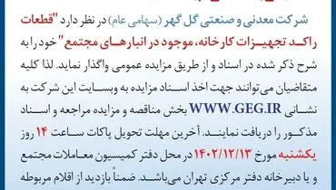 مزایده عمومی تجدید شده واگذاری قطعات راکد تجهیزات کارخانه شرکت معدنی و صنعتی گل گهر