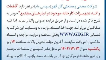 مزایده عمومی تجدید شده واگذاری قطعات راکد تجهیزات کارخانه شرکت معدنی و صنعتی گل گهر