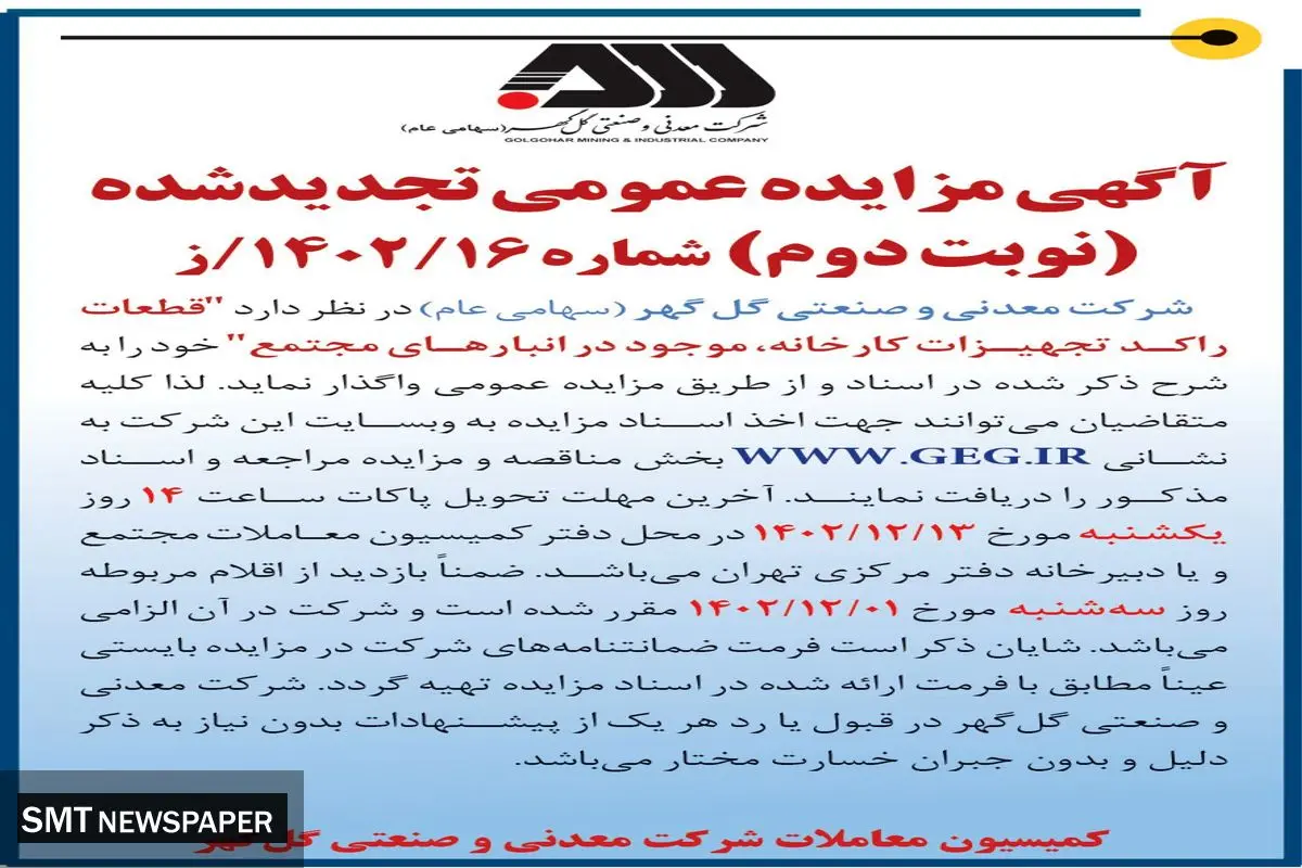مزایده عمومی تجدید شده واگذاری قطعات راکد تجهیزات کارخانه شرکت معدنی و صنعتی گل گهر