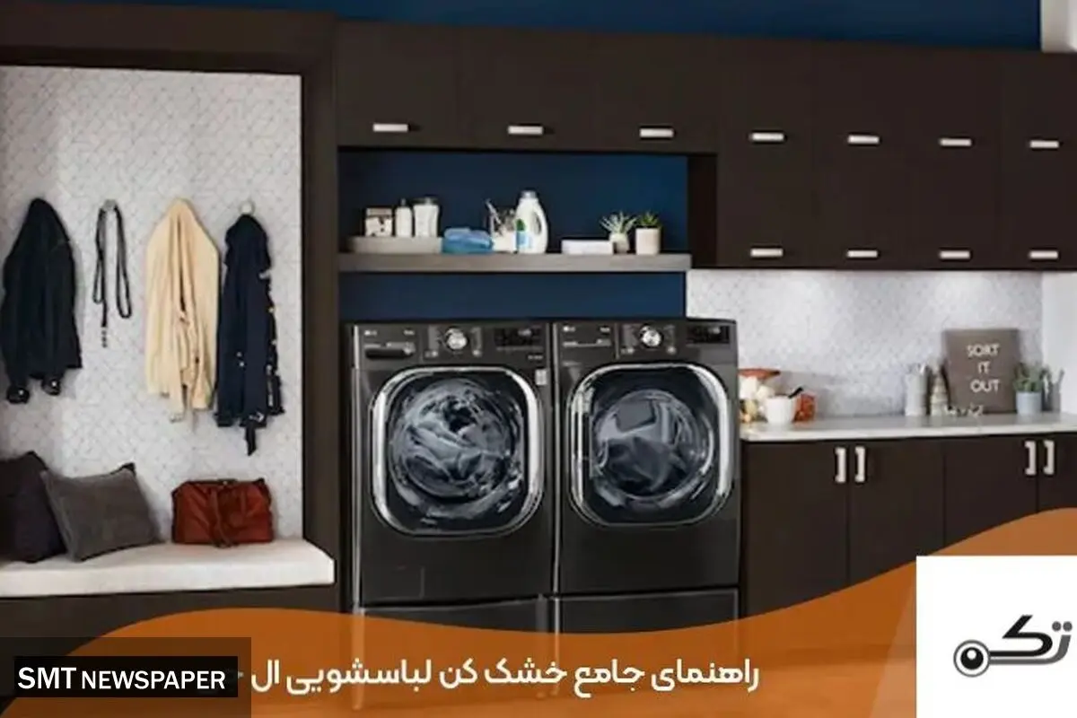 چگونه از خشک کن لباسشویی ال جی استفاده کنیم؟ - تک سرویس
