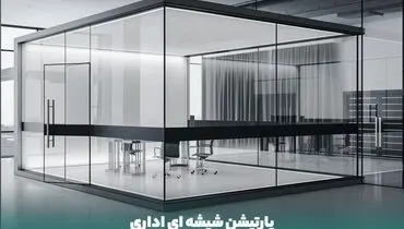 اشنادر بهترین شرکت طراحی، نصب و اجرای پارتیشن شیشه ای
