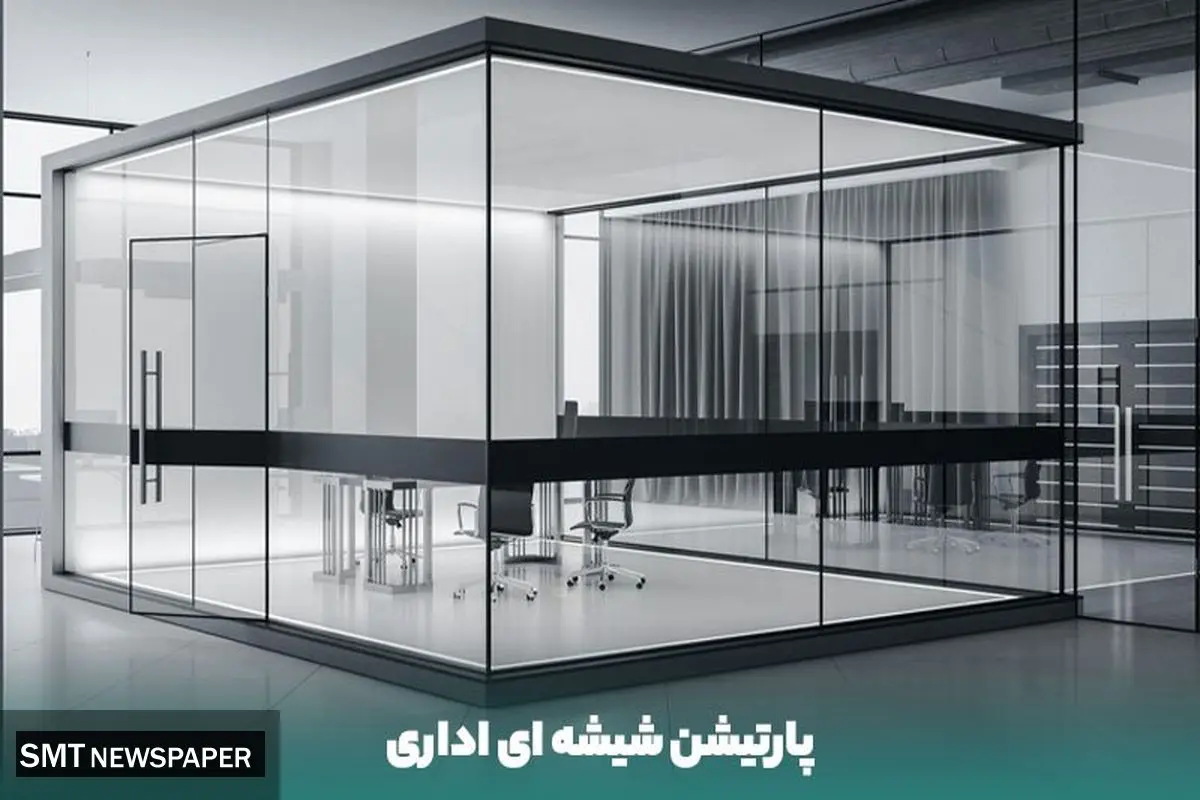 اشنادر بهترین شرکت طراحی، نصب و اجرای پارتیشن شیشه ای