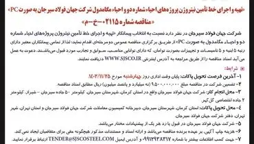 آگهی مناقصه عمومی دو مرحله ای تهیه و اجرای خط تامین نیتروژن شرکت جهان فولاد سیرجان