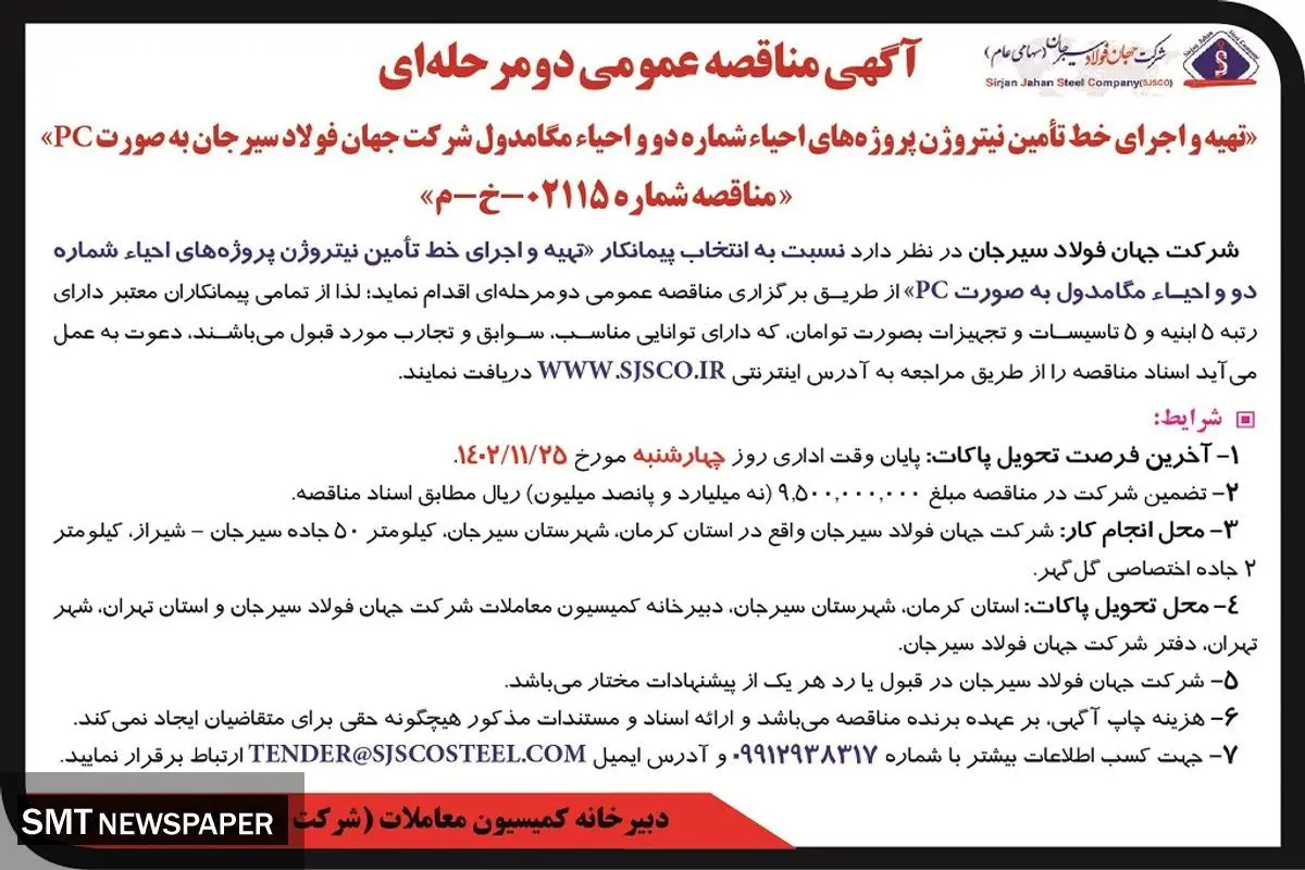 آگهی مناقصه عمومی دو مرحله ای تهیه و اجرای خط تامین نیتروژن شرکت جهان فولاد سیرجان