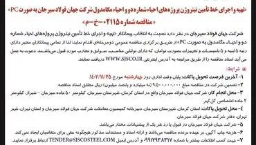 آگهی مناقصه عمومی دو مرحله ای تهیه و اجرای خط تامین نیتروژن شرکت جهان فولاد سیرجان