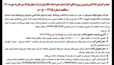آگهی مناقصه عمومی دو مرحله ای تهیه و اجرای خط تامین نیتروژن شرکت جهان فولاد سیرجان