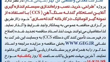 مناقصه عمومی تجدید شده طراحی نصب و راه اندازی سیستم اندازه گیری آن لاین استحکام گندله سنگ آهن شرکت گل گهر
