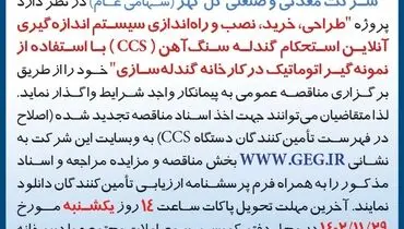 مناقصه عمومی تجدید شده طراحی نصب و راه اندازی سیستم اندازه گیری آن لاین استحکام گندله سنگ آهن شرکت گل گهر