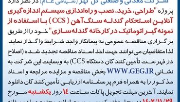 مناقصه عمومی تجدید شده طراحی نصب و راه اندازی سیستم اندازه گیری آن لاین استحکام گندله سنگ آهن شرکت گل گهر