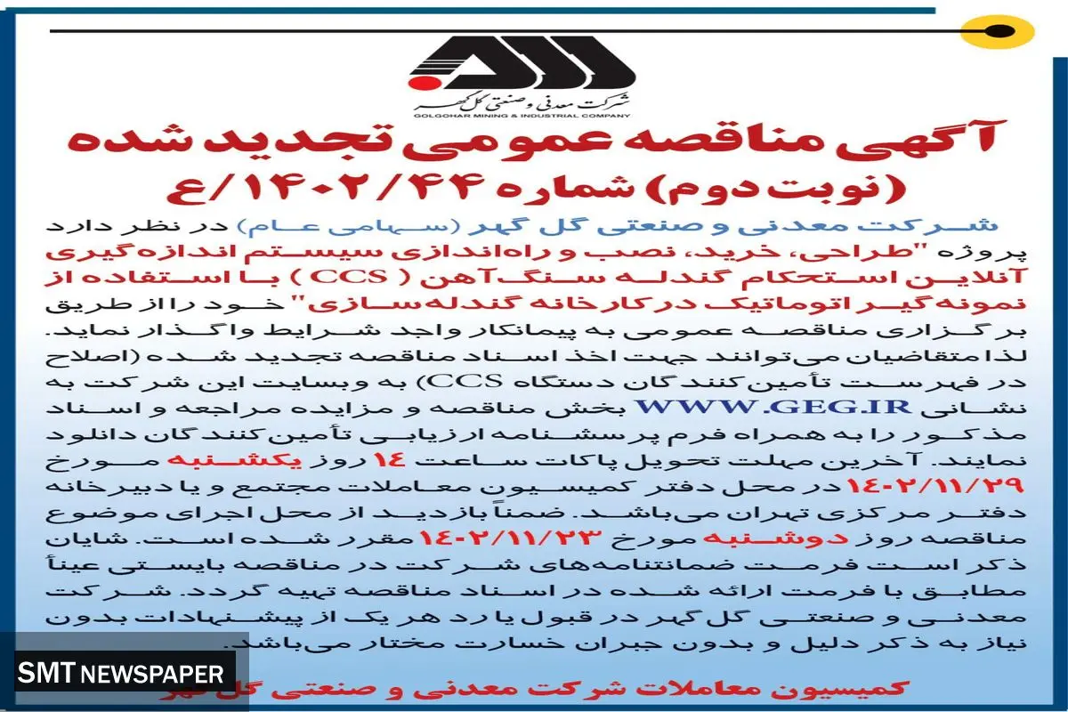مناقصه عمومی تجدید شده طراحی نصب و راه اندازی سیستم اندازه گیری آن لاین استحکام گندله سنگ آهن شرکت گل گهر