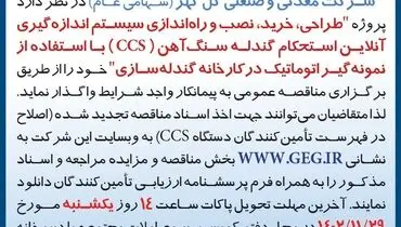 مناقصه عمومی تجدید شده طراحی نصب و راه اندازی سیستم اندازه گیری آن لاین استحکام گندله سنگ آهن شرکت گل گهر